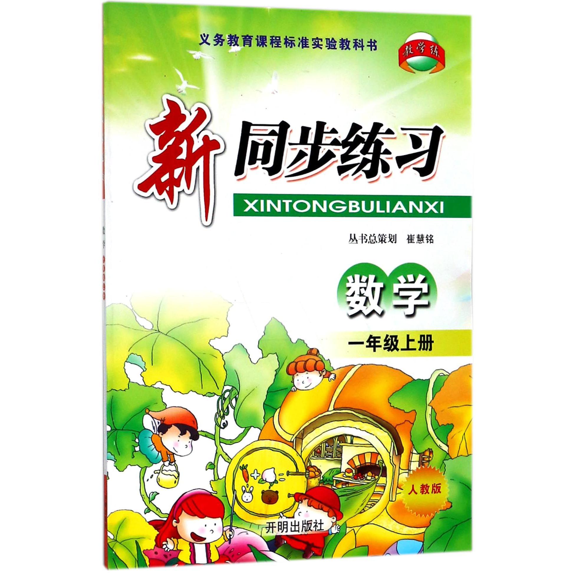 数学(1上人教版)/新同步练习