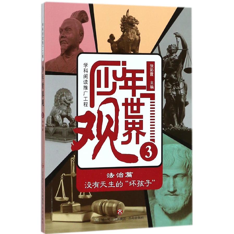 少年世界观(3法治篇没有天生的坏孩子)