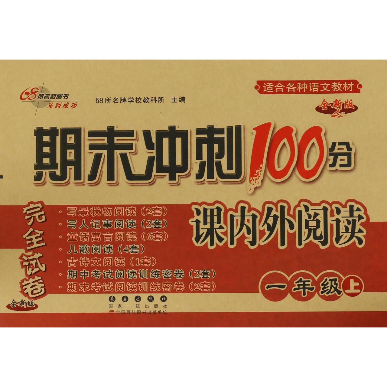 期末冲刺100分课内外阅读(1上全新版)