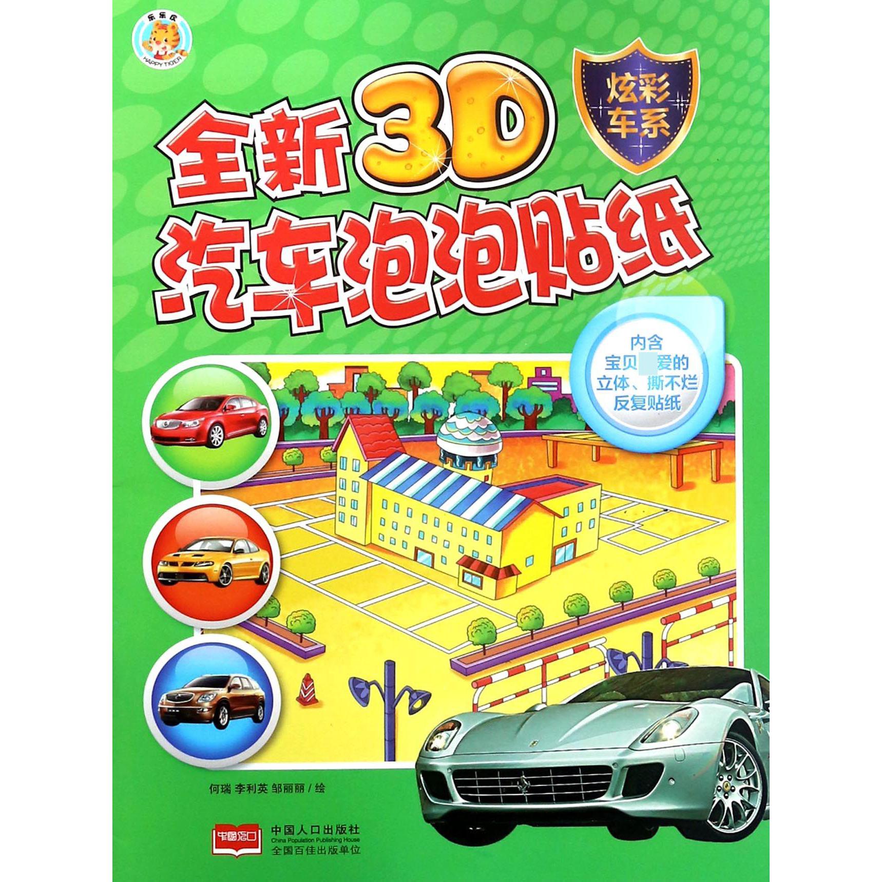 全新3D汽车泡泡贴纸(炫彩车系)