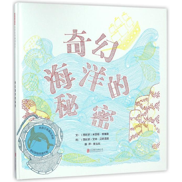 奇幻海洋的秘密(精)