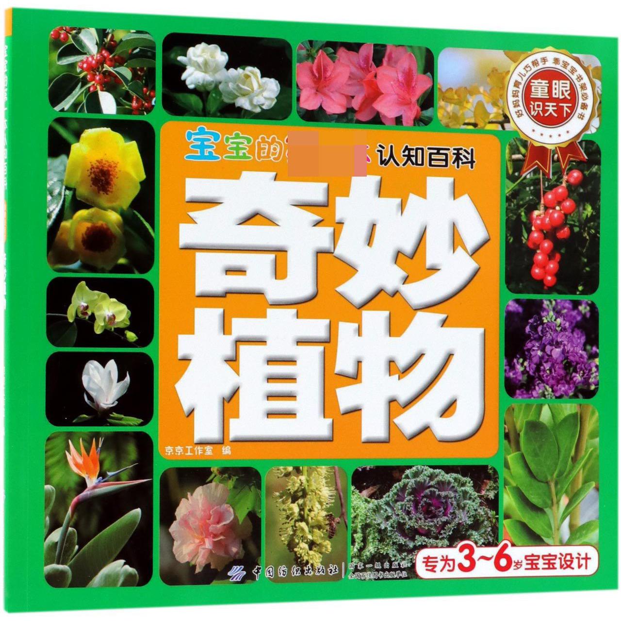 奇妙植物/宝宝的第一本认知百科