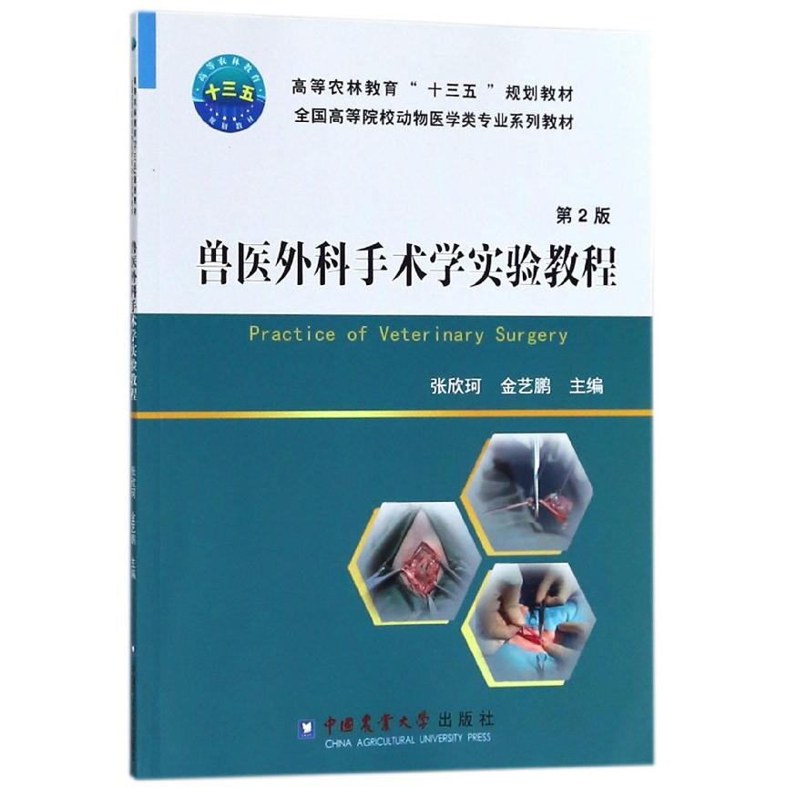 兽医外科手术学实验教程(第2版全国高等院校动物医学类专业系列教材)
