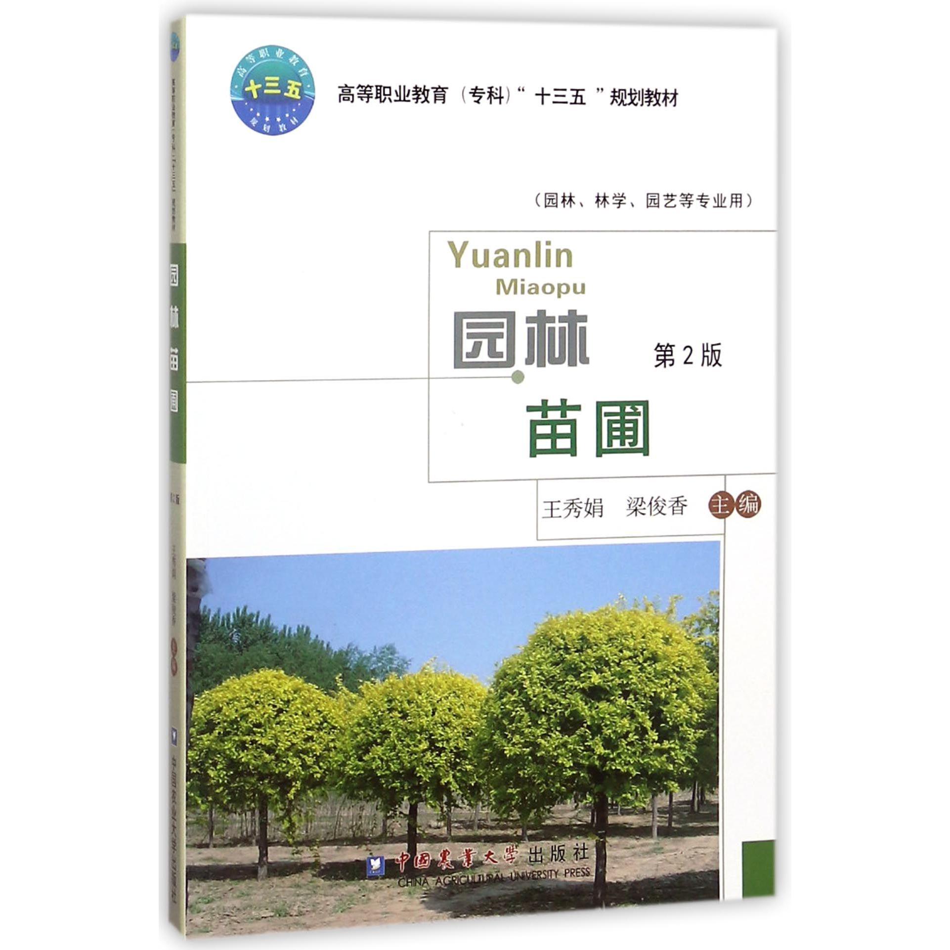 园林苗圃(园林林学园艺等专业用第2版高等职业教育专科十三五规划教材)