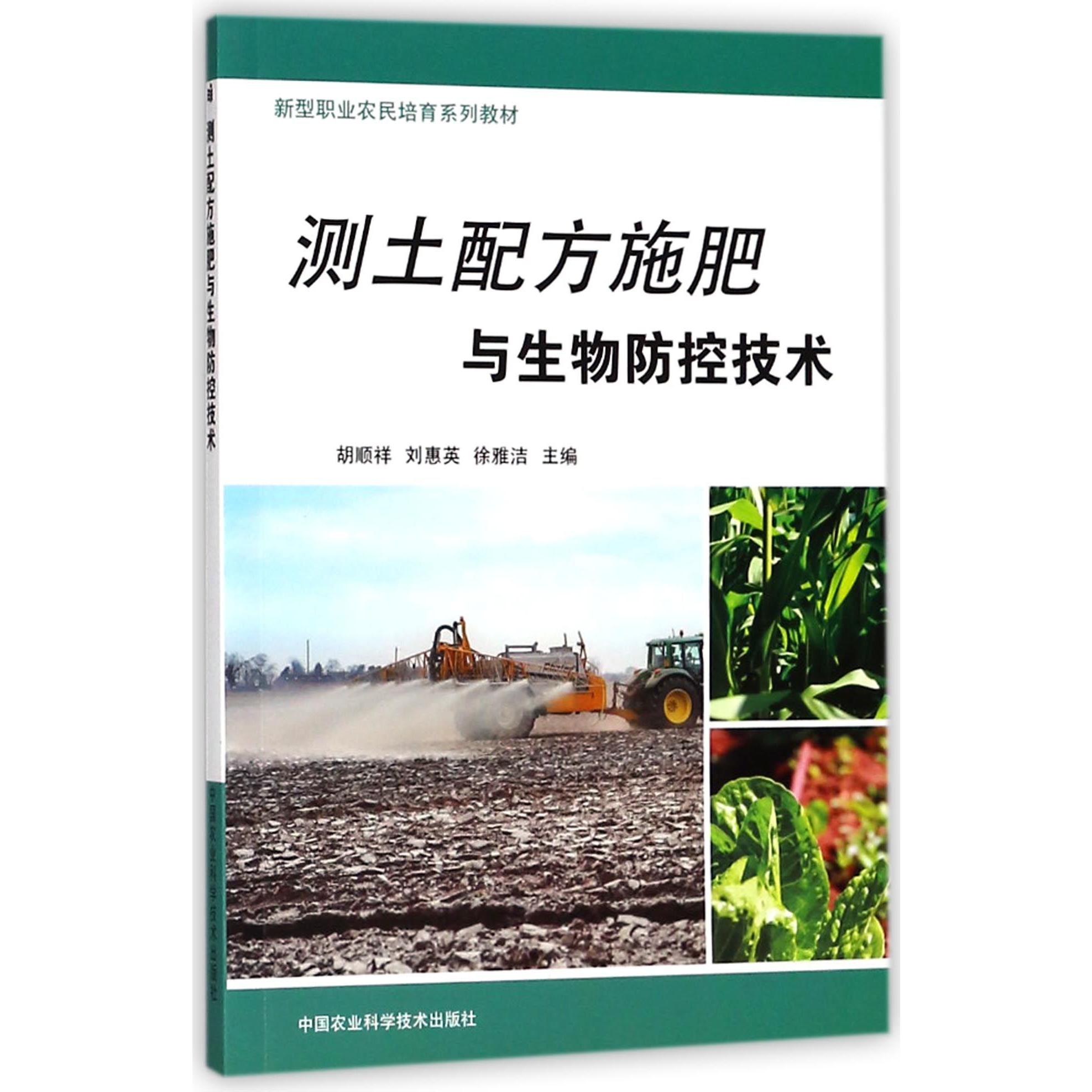 测土配方施肥与生物防控技术(新型职业农民培育系列教材)