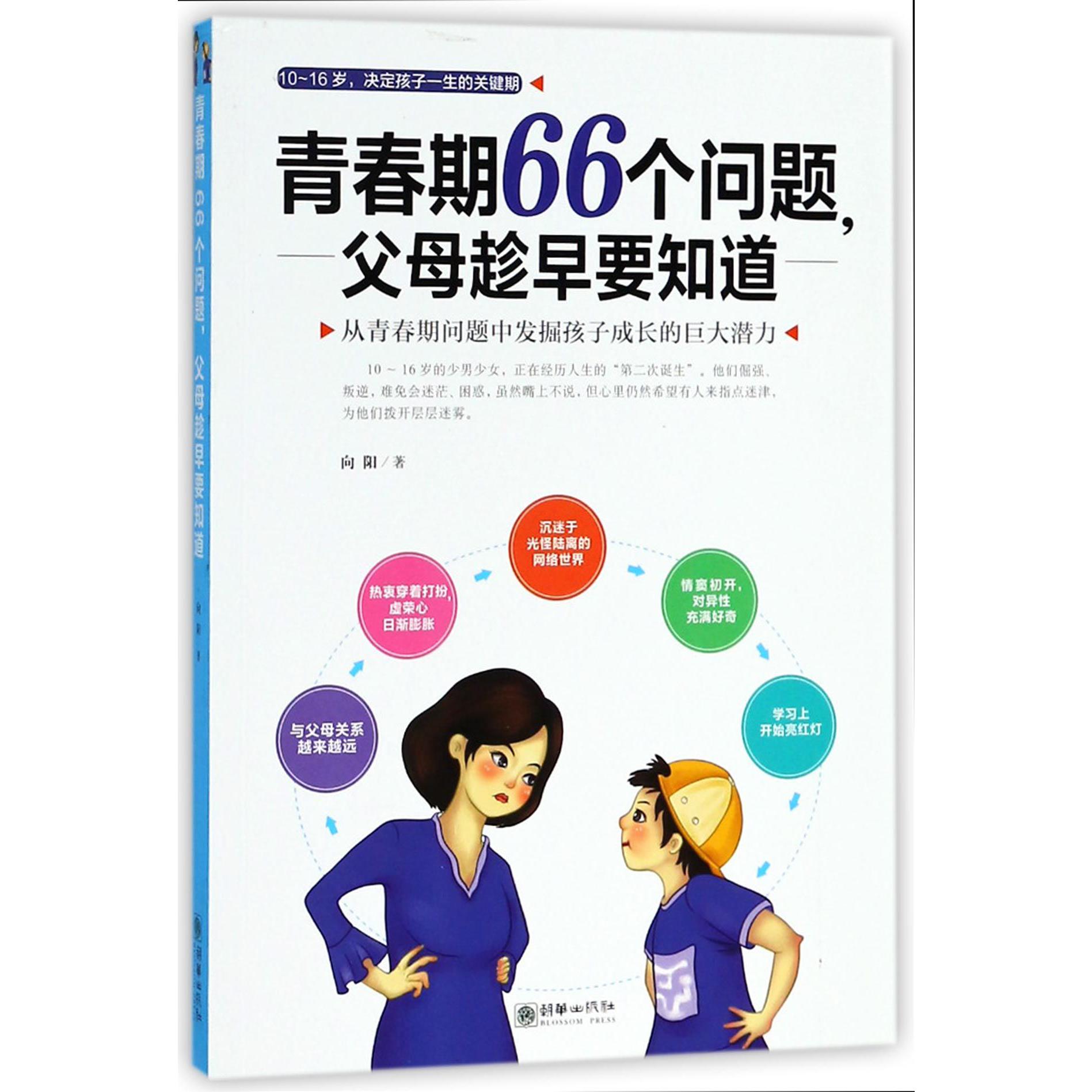 青春期66个问题父母趁早要知道