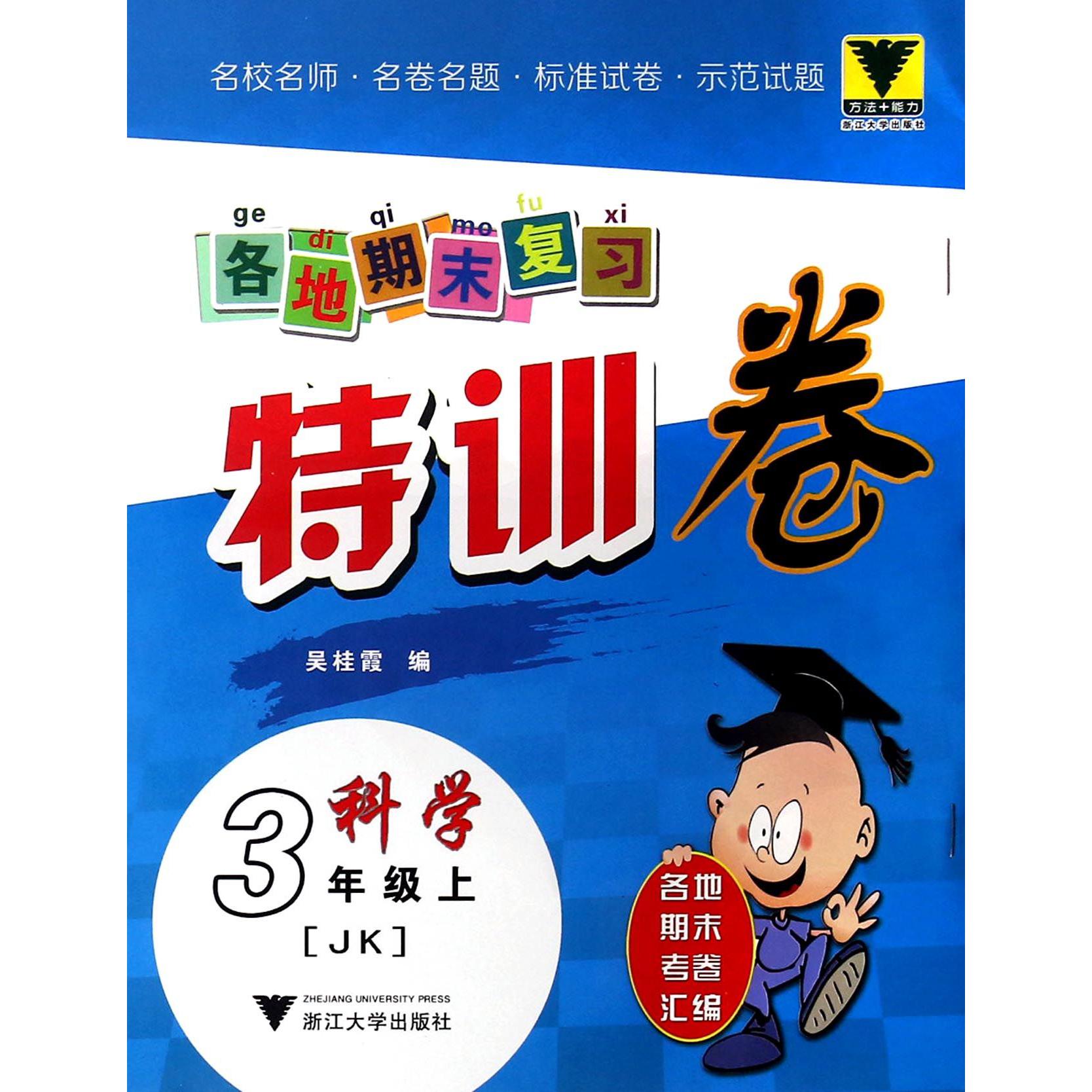 科学(3上JK)/各地期末复习特训卷