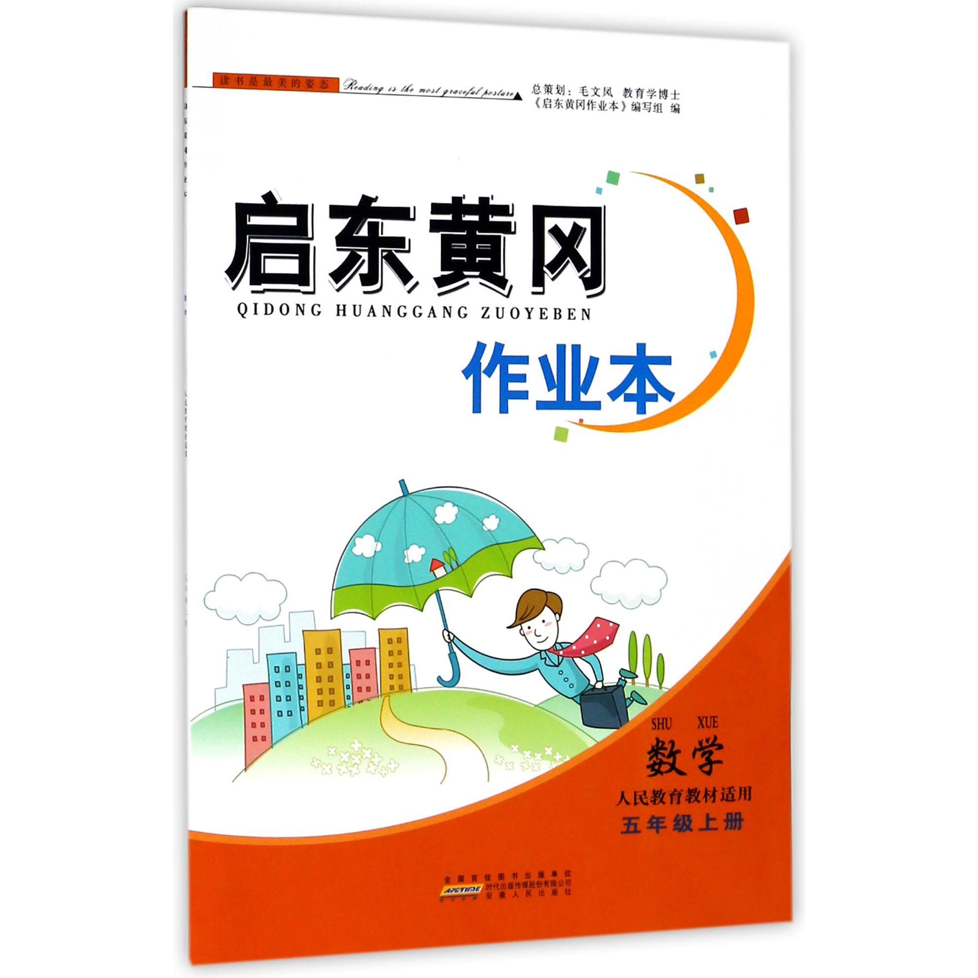 数学(5上人民教育教材适用)/启东黄冈作业本