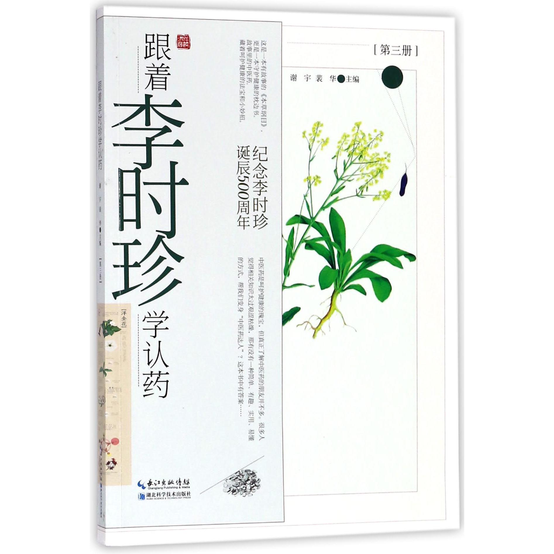 跟着李时珍学认药(第3册纪念李时珍诞辰500周年)