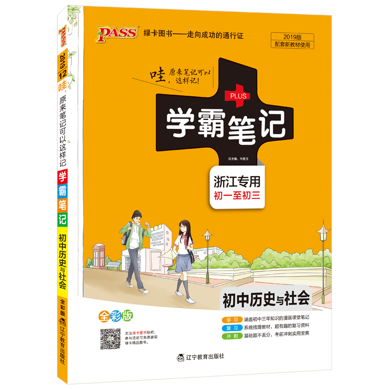 学霸笔记-初中历史与社会（2019版）