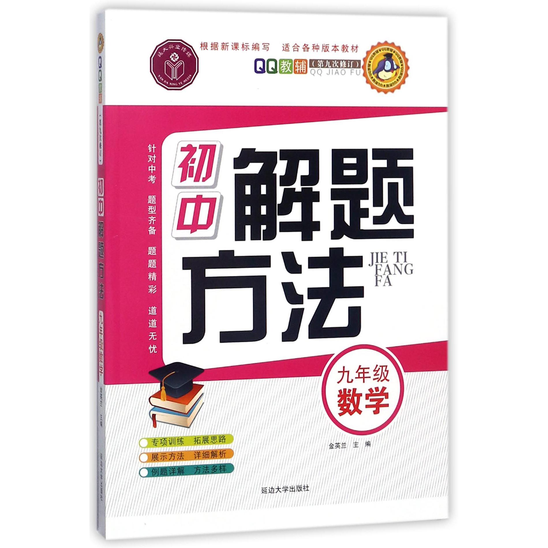 九年级数学(第9次修订)/初中解题方法