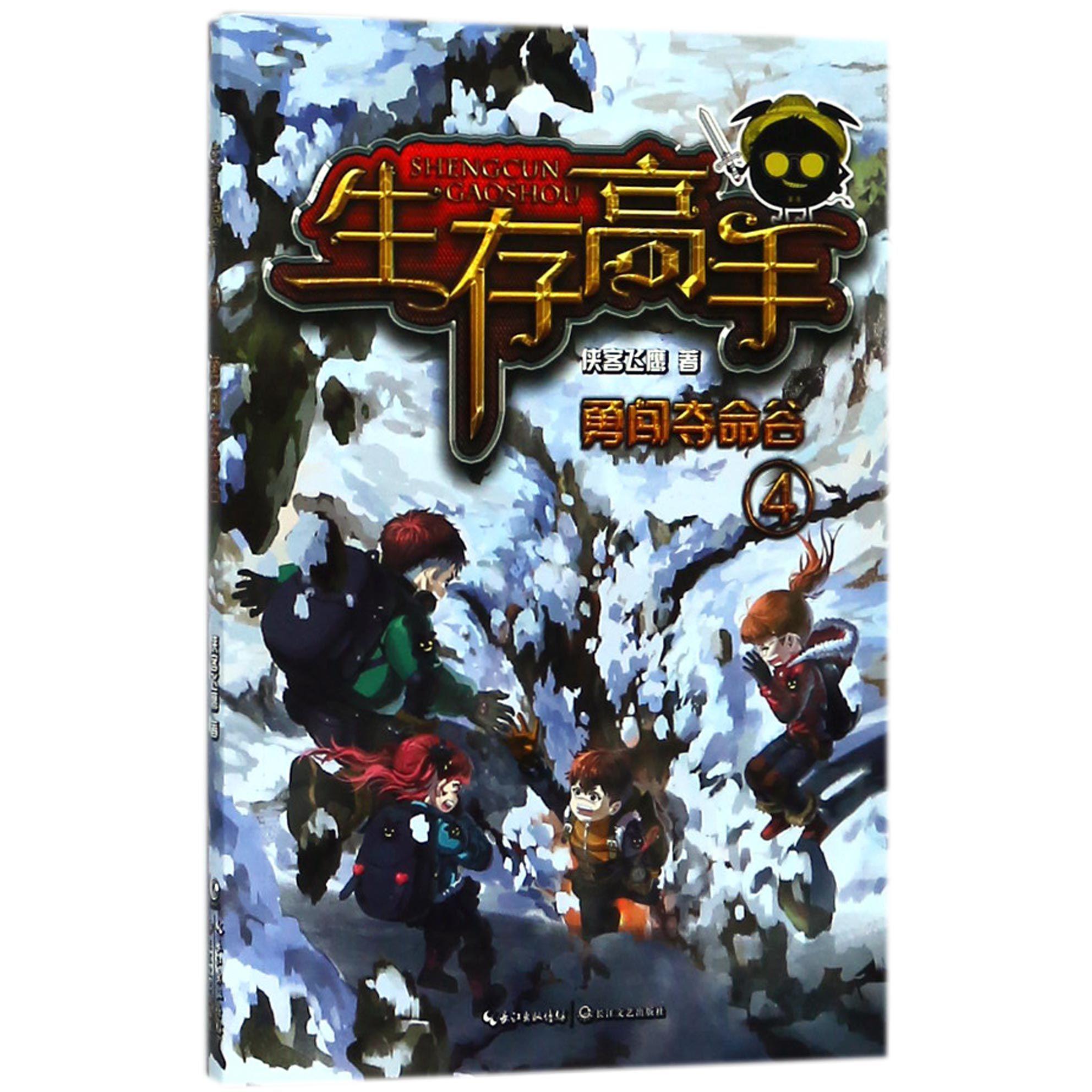 生存高手(4勇闯夺命谷)