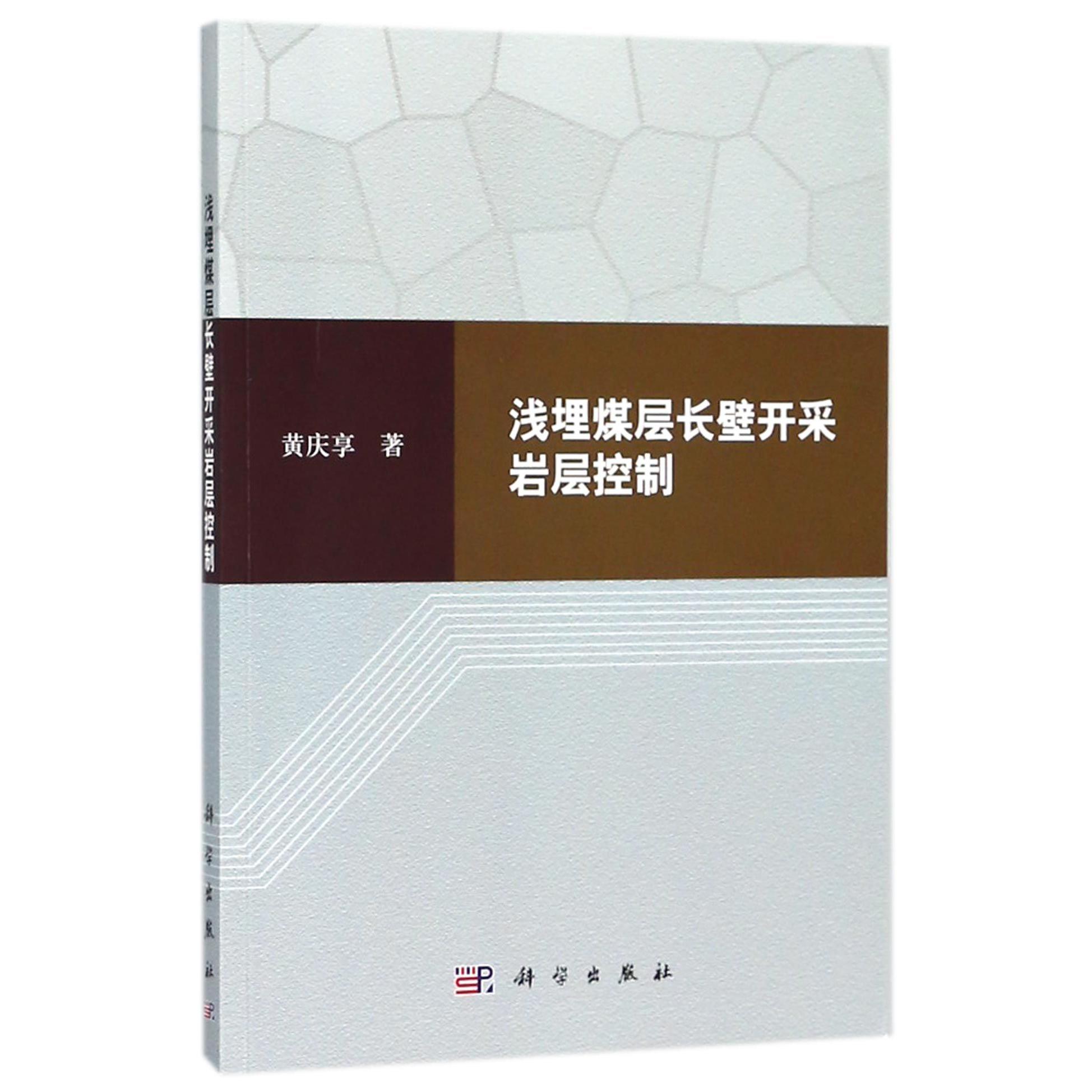 浅埋煤层长壁开采岩层控制