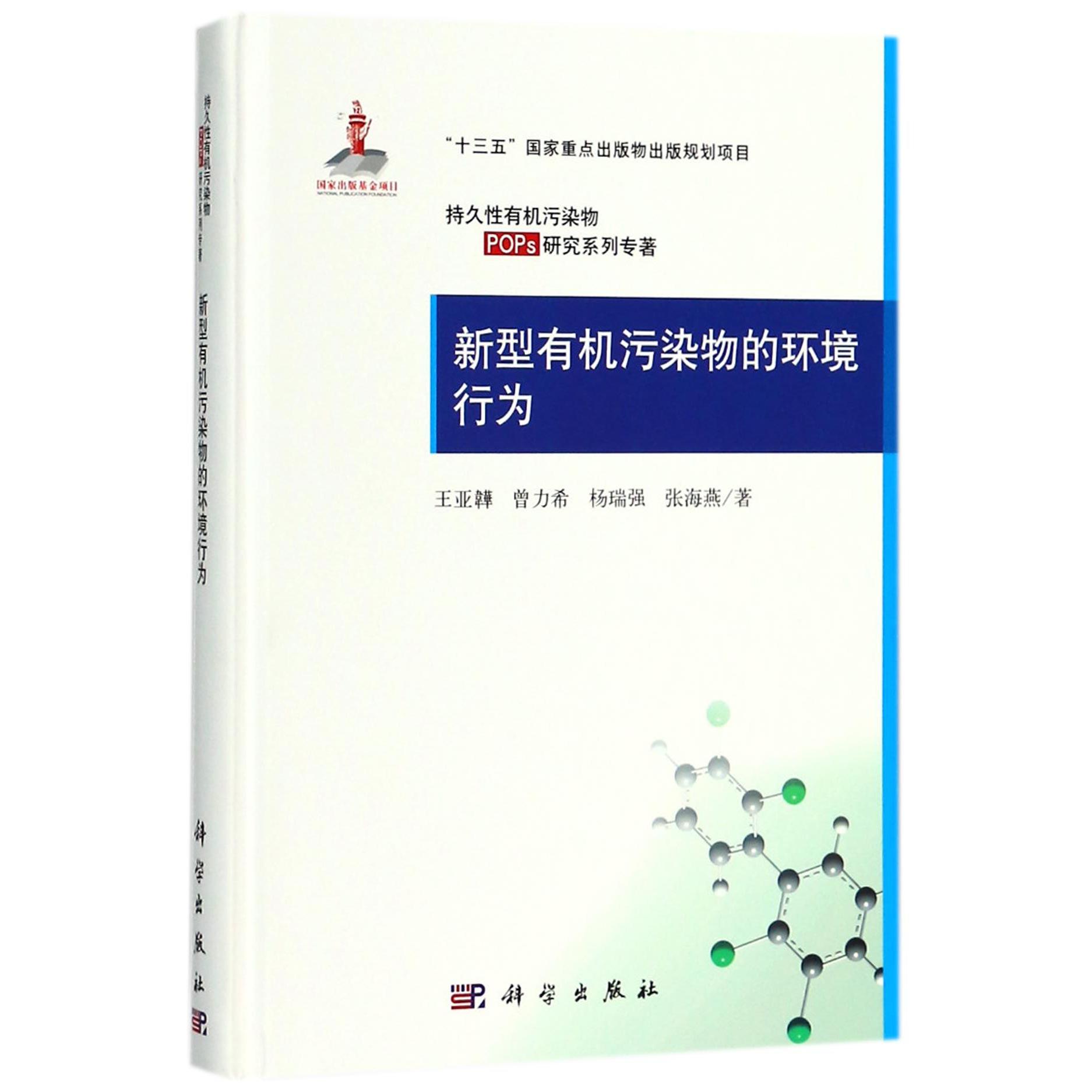 新型有机污染物的环境行为(精)/持久性有机污染物POPs研究系列专著