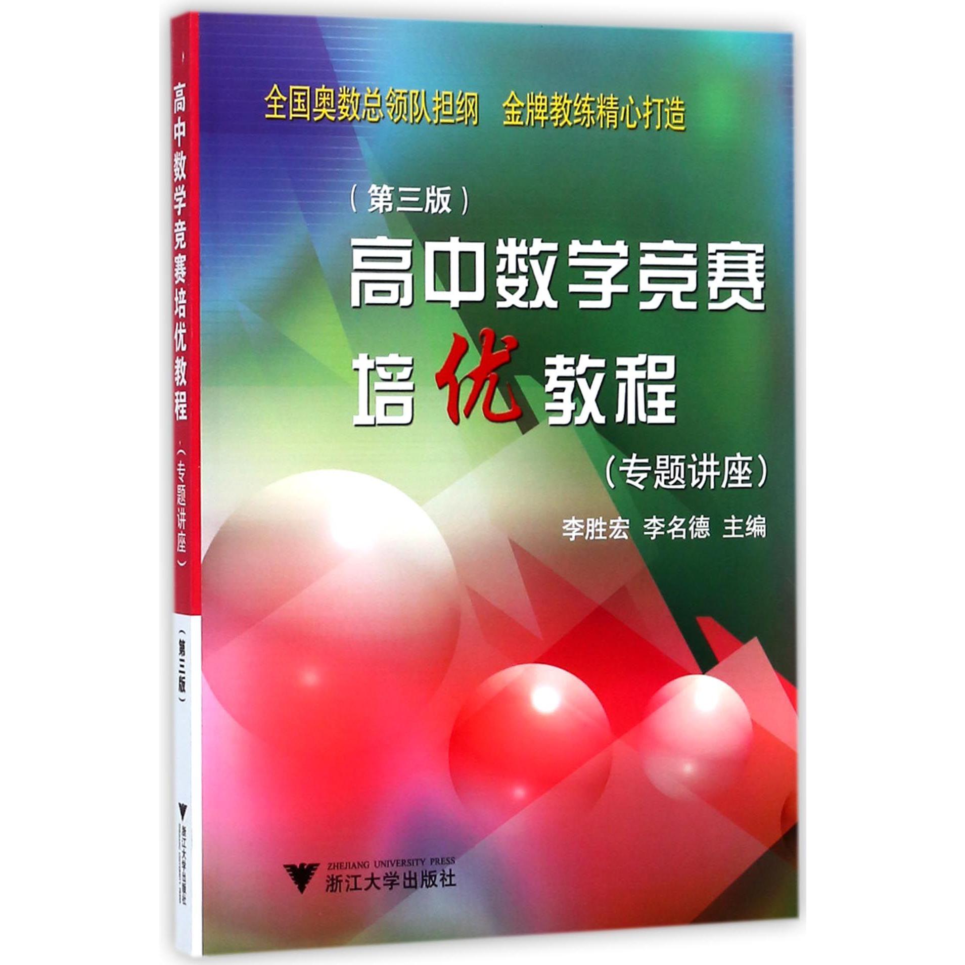 高中数学竞赛培优教程(第3版专题讲座)