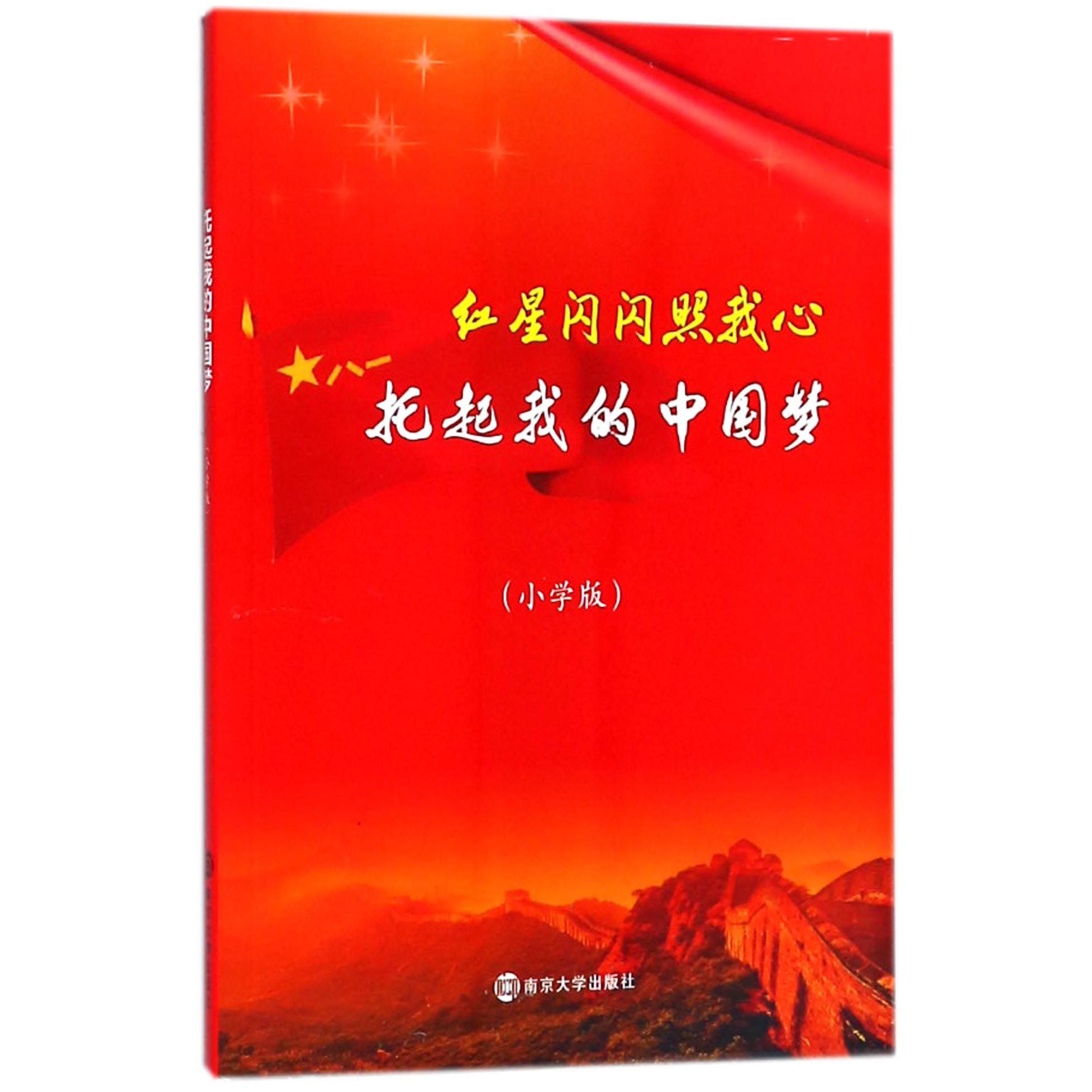 托起我的中国梦(小学版)
