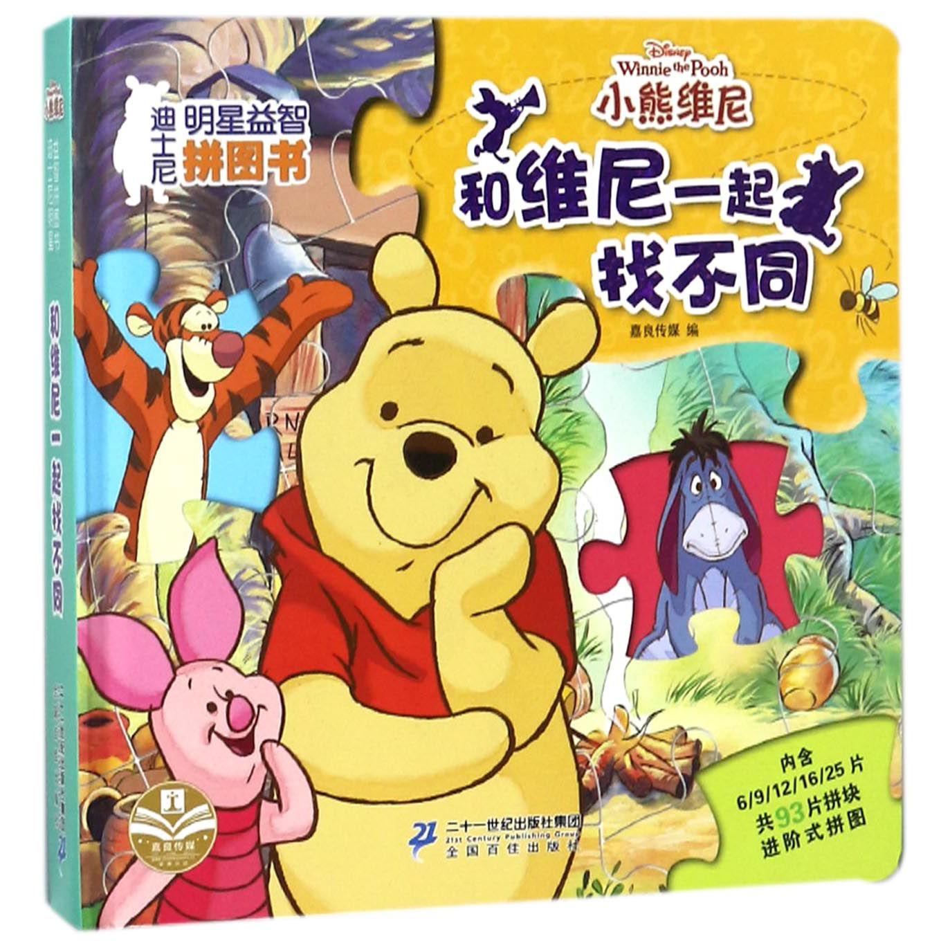 和维尼一起找不同(精)/迪士尼明星益智拼图书