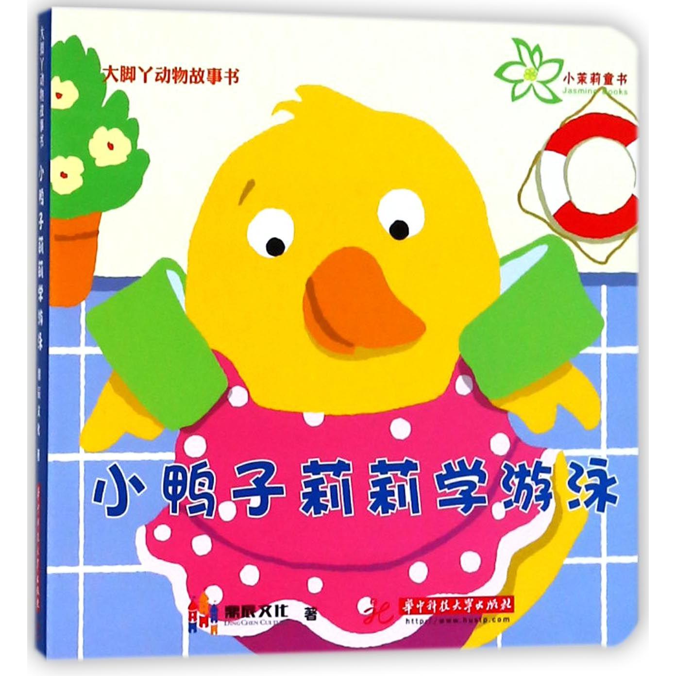 小鸭子莉莉学游泳/大脚丫动物故事书