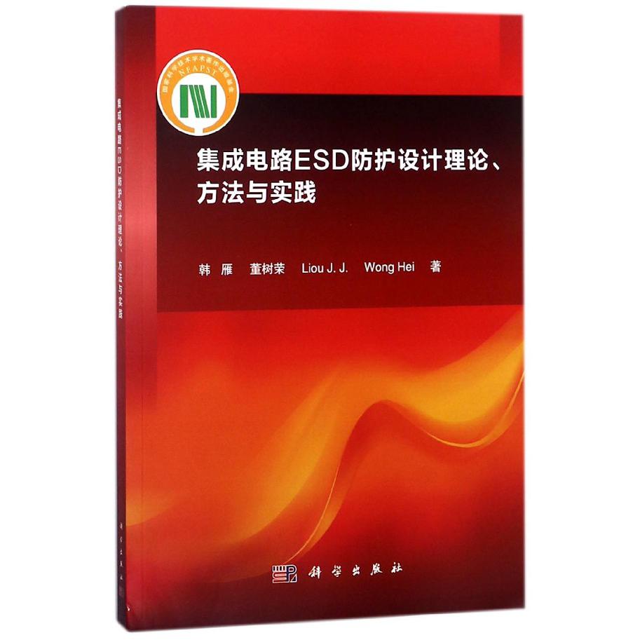 集成电路ESD防护设计理论方法与实践