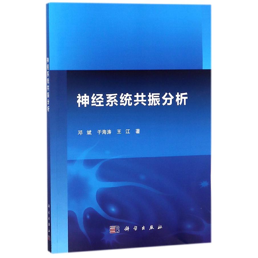 神经系统共振分析