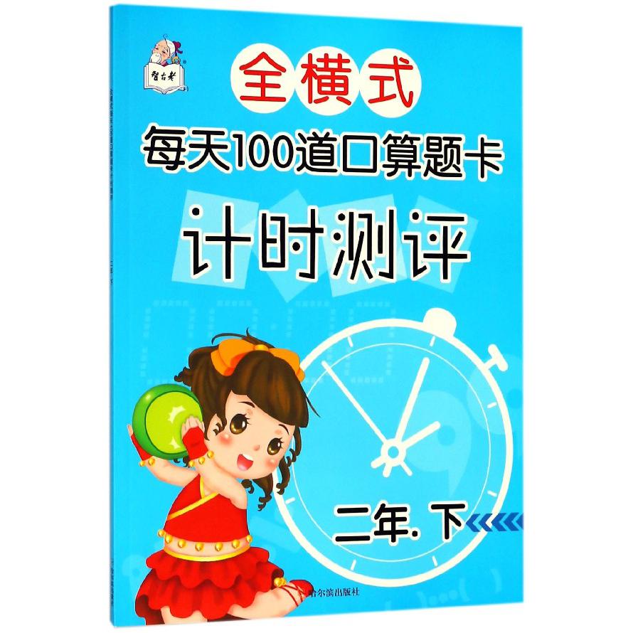 全横式每天100道口算题卡计时测评(2下)
