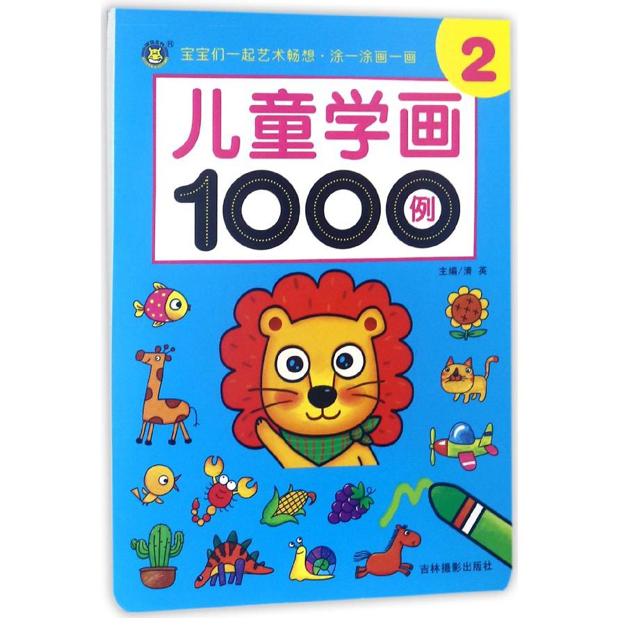 儿童学画1000例(2)