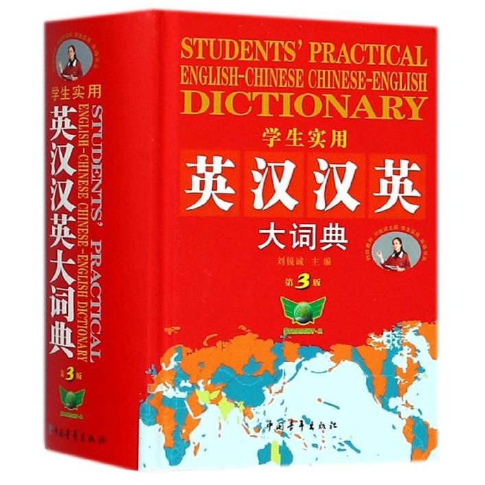 学生实用英汉汉英大词典(第3版)(精)