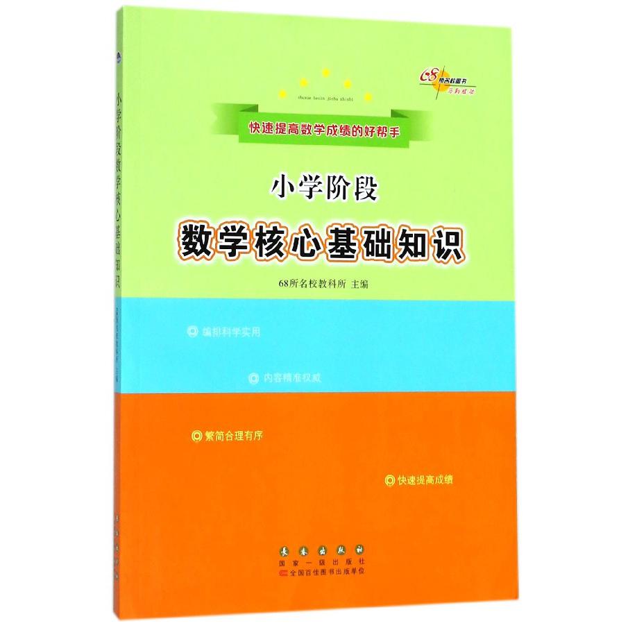 小学阶段数学核心基础知识