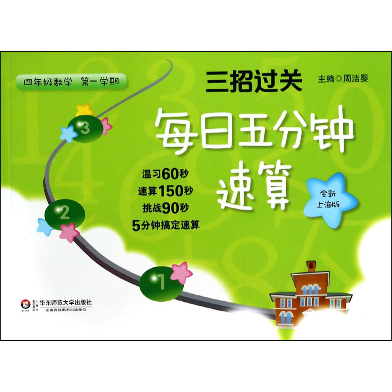 四年级数学（第1学期全新上海版)/三招过关每日五分钟速算