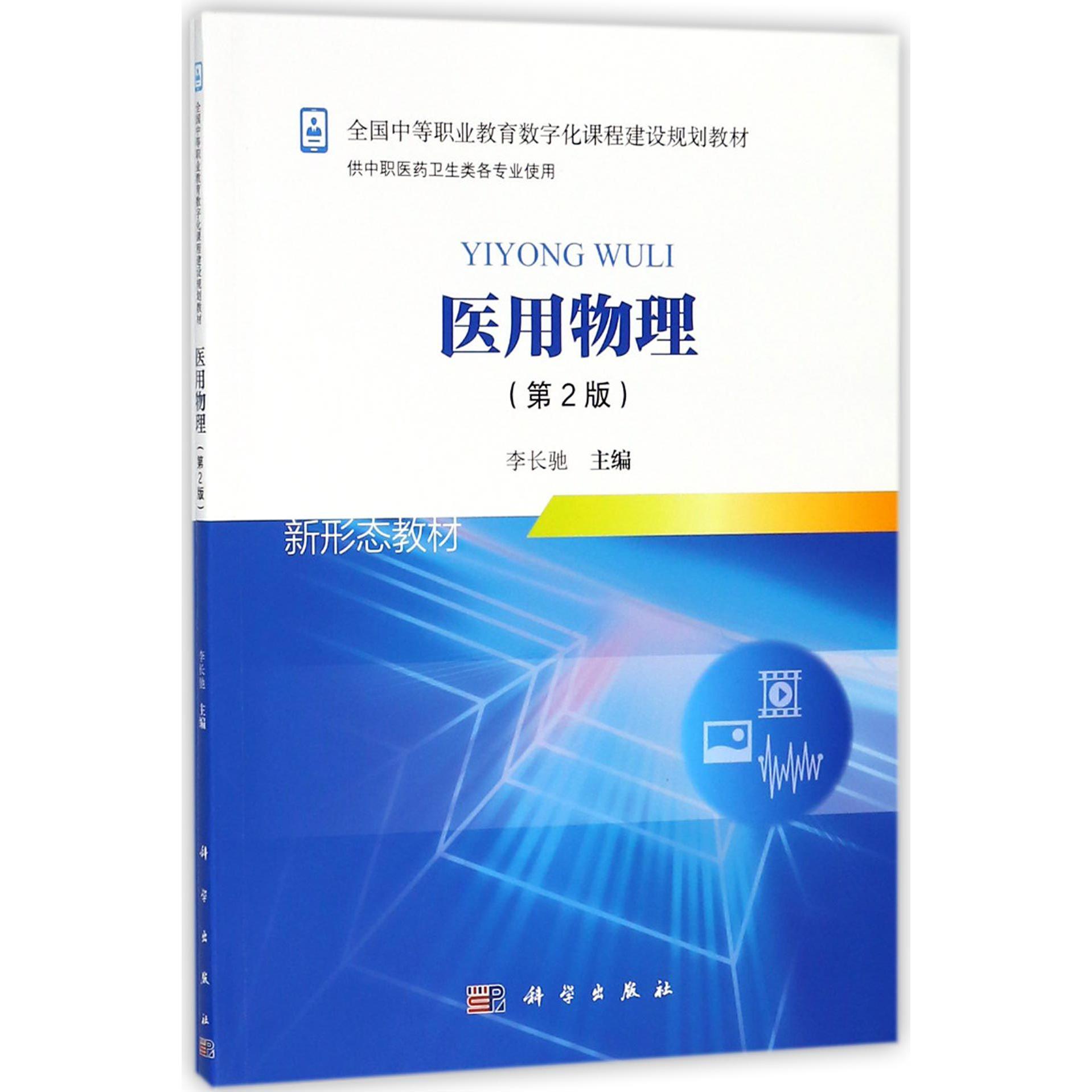 医用物理(附实验指导与单元练习供中职医药卫生类各专业使用第2版全国中等职业教育数字