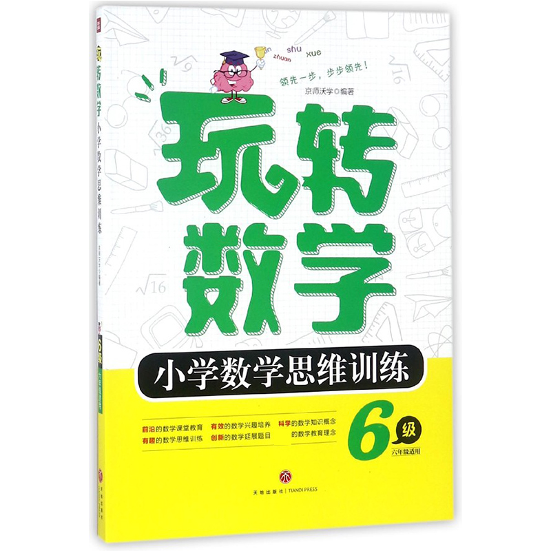 小学数学思维训练(6级)/玩转数学