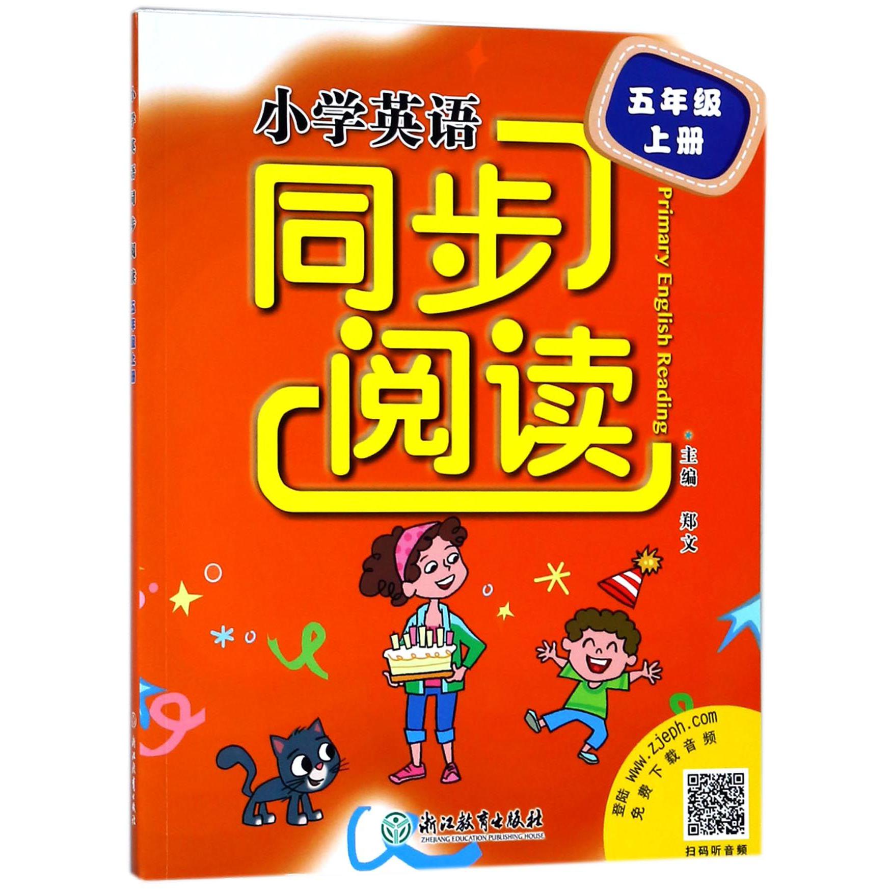 小学英语同步阅读(5上)