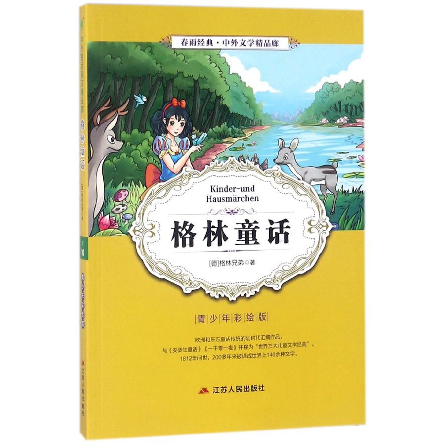 格林童话(青少年彩绘版)/春雨经典中外文学精品廊