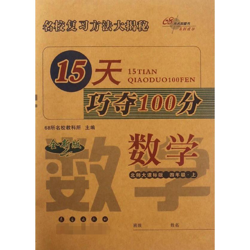 数学(4上北师大课标版全新版)/15天巧夺100分