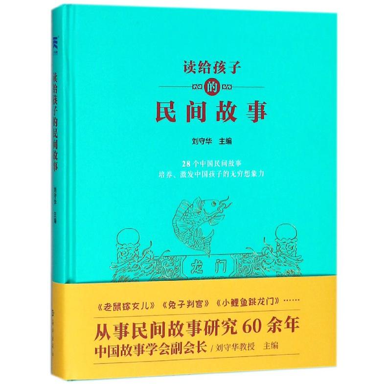 读给孩子的民间故事(精)