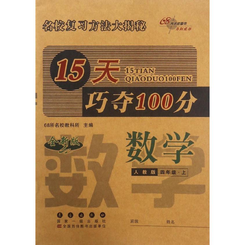 数学(4上人教版全新版)/15天巧夺100分