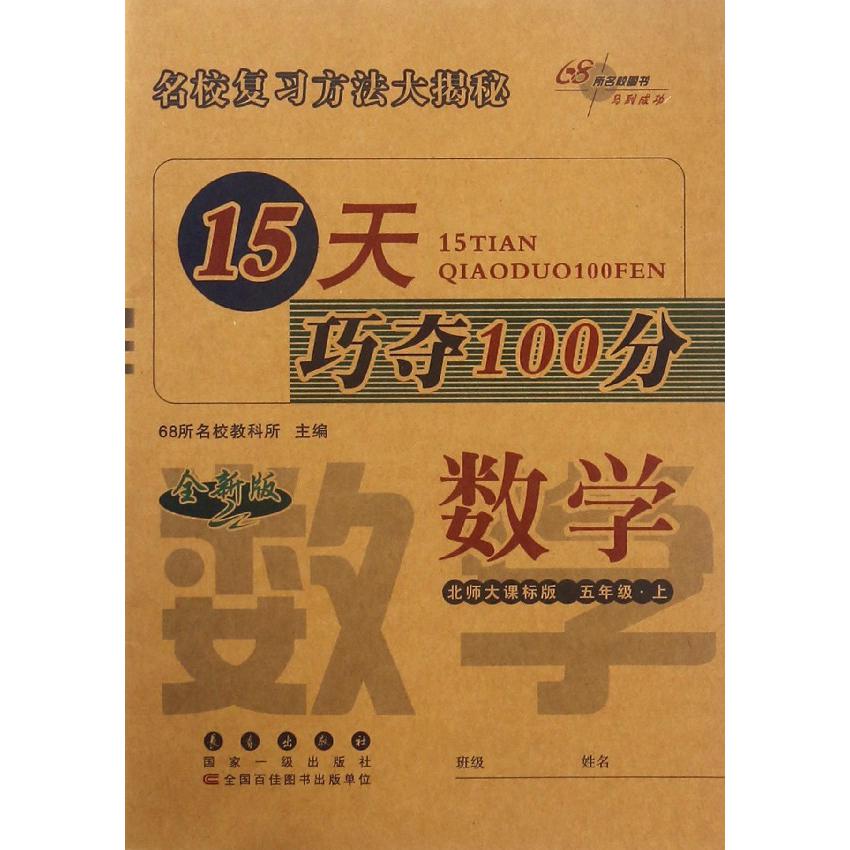 数学(5上北师大课标版全新版)/15天巧夺100分