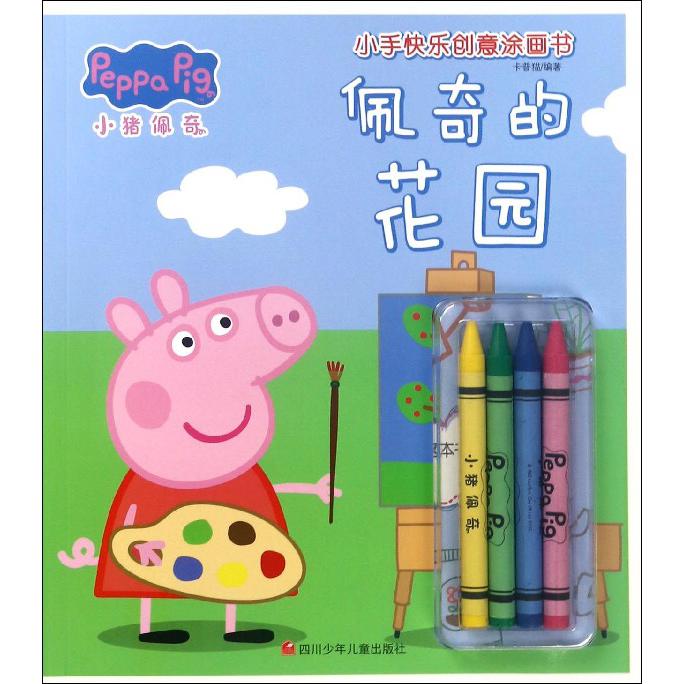 佩奇的花园/小猪佩奇小手快乐创意涂画书