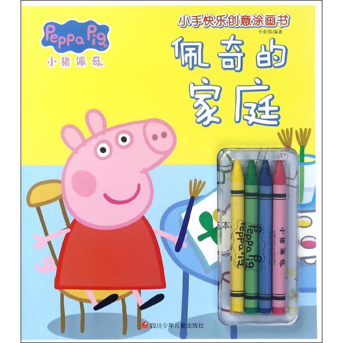 佩奇的家庭/小猪佩奇小手快乐创意涂画书