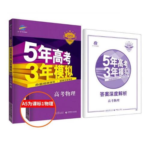 高考物理(2019B版专项测试)/5年高考3年模拟