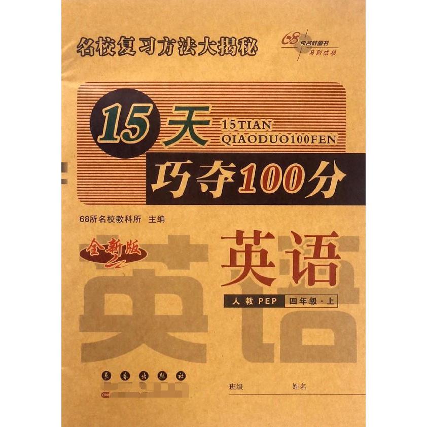 英语(4上人教PEP全新版)/15天巧夺100分