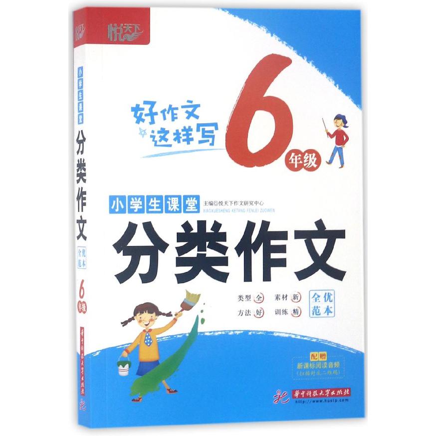 小学生课堂分类作文全优范本(6年级)