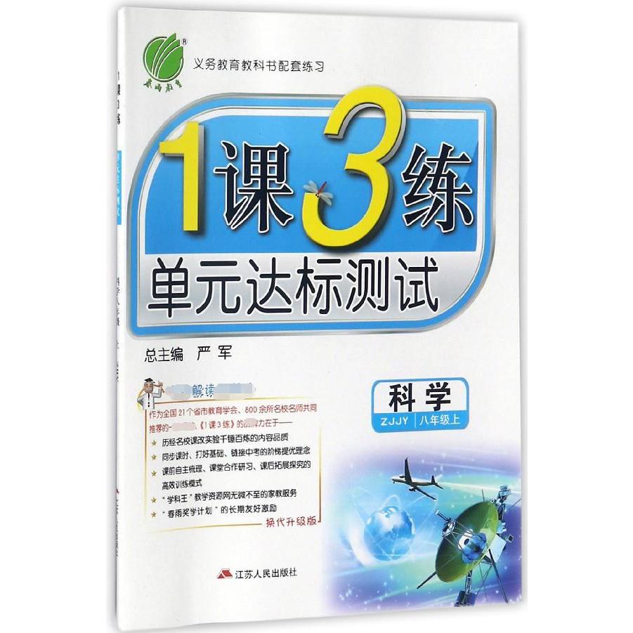 科学(8上ZJJY换代升级版)/1课3练单元达标测试