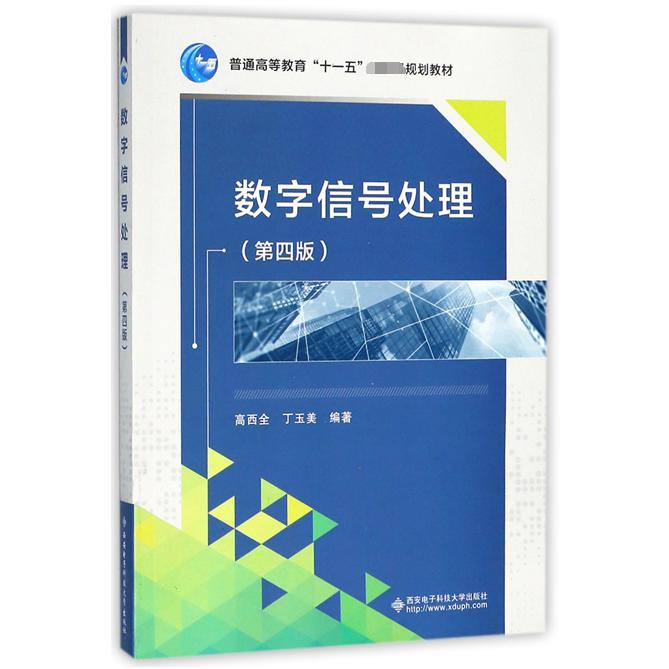 数字信号处理(第4版)