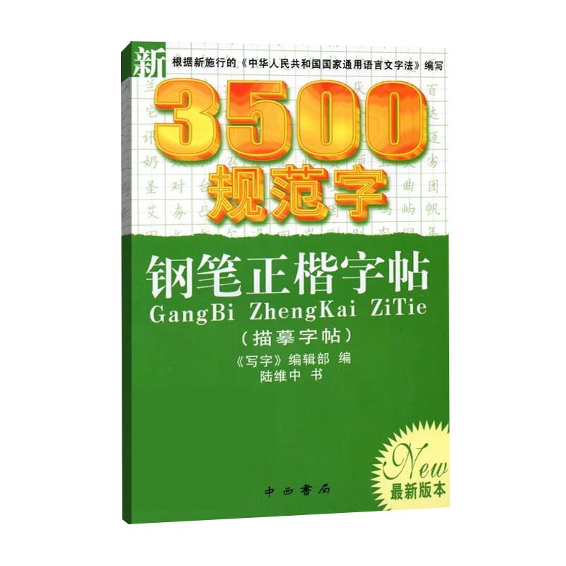 新3500规范字钢笔正楷字帖(描摹字帖最新版本)