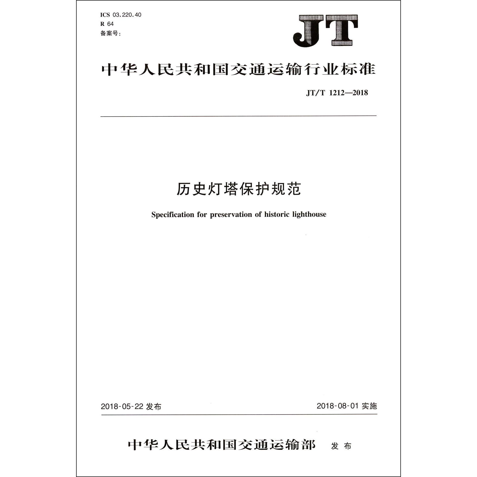 历史灯塔保护规范(JTT1212-2018)/中华人民共和国交通运输行业标准
