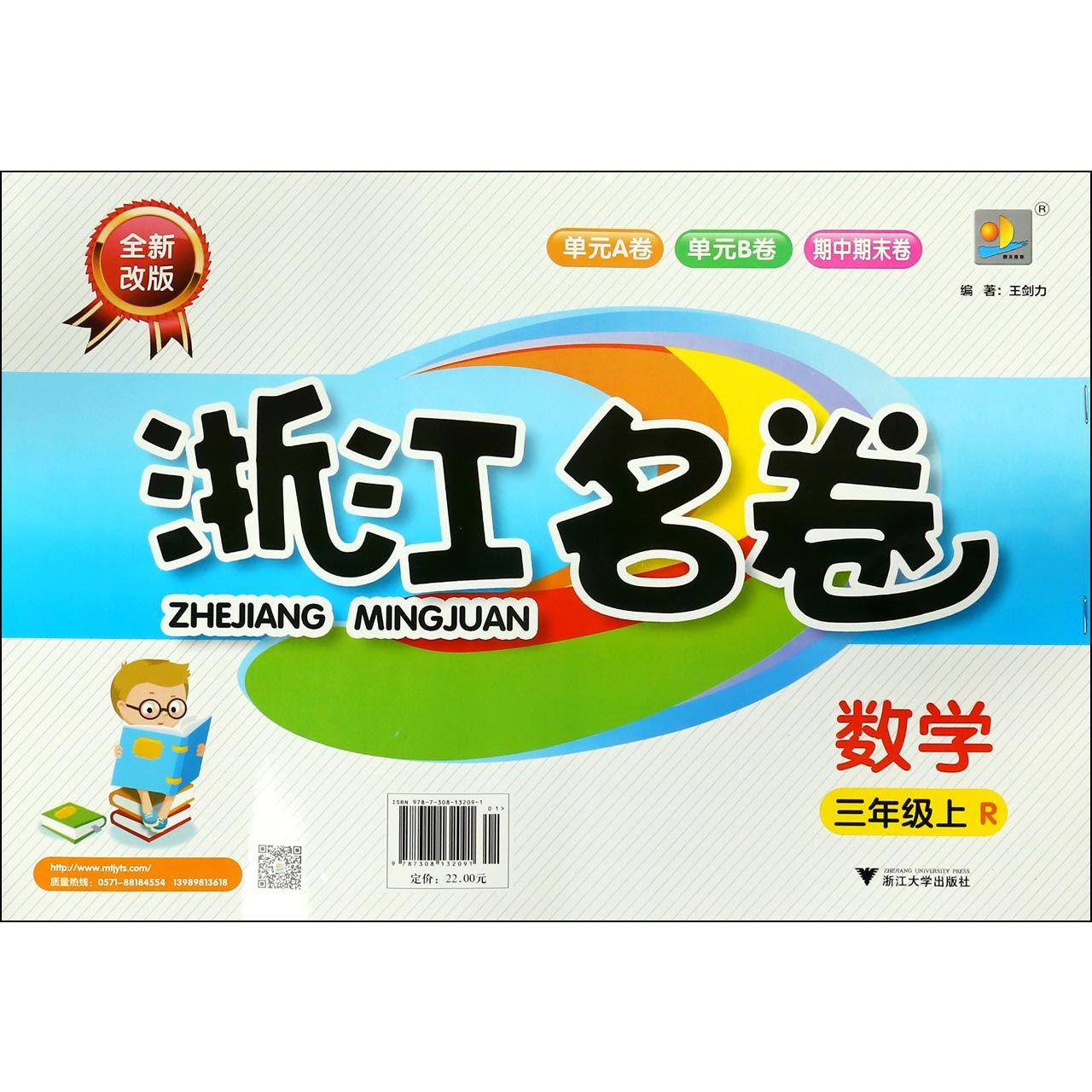 数学(3上R全新改版)/浙江名卷