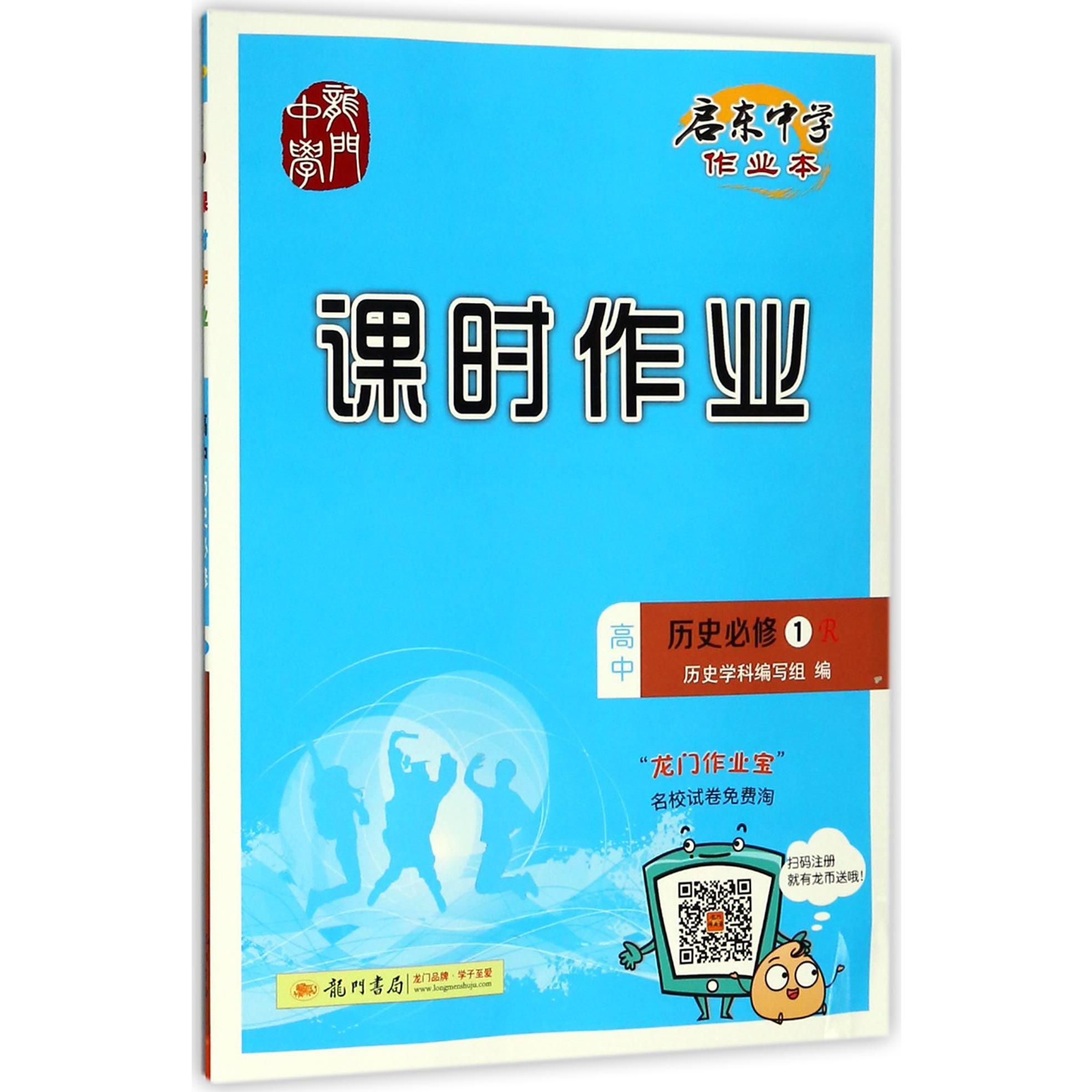 高中历史(必修1R)/启东中学作业本课时作业