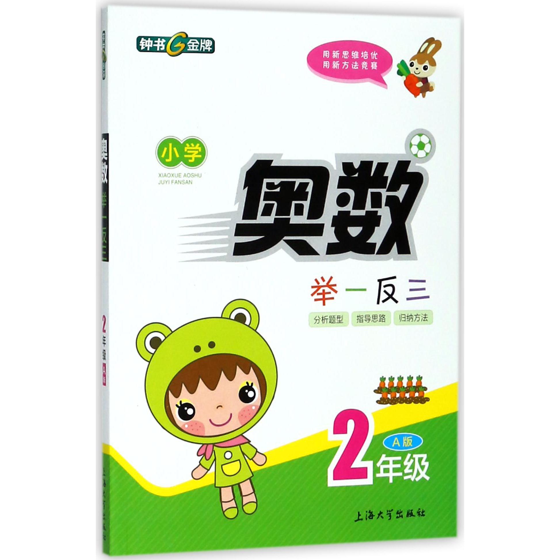 小学奥数举一反三(2年级A版)