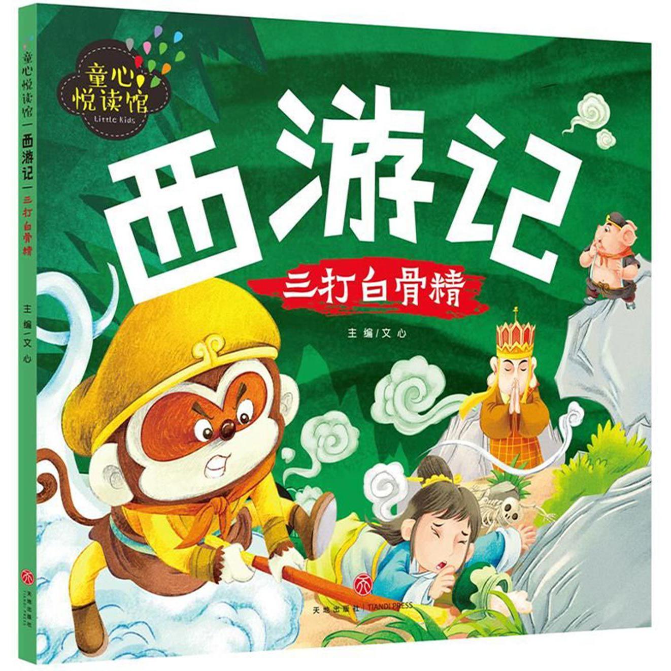西游记(三打白骨精)/童心悦读馆